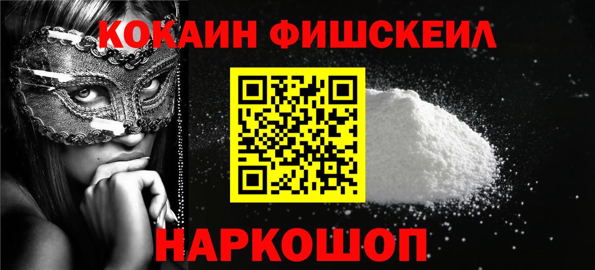 Кокаин Columbia  Вход с VPN  Ангарск  Кокаин FishScale 